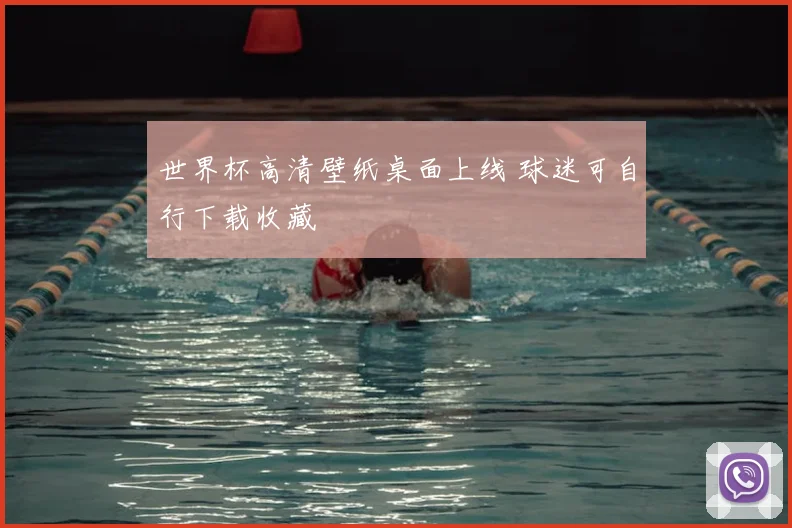 世界杯高清壁纸桌面上线 球迷可自行下载收藏