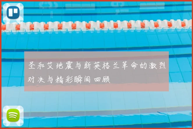 圣和艾地震与新英格兰革命的激烈对决与精彩瞬间回顾