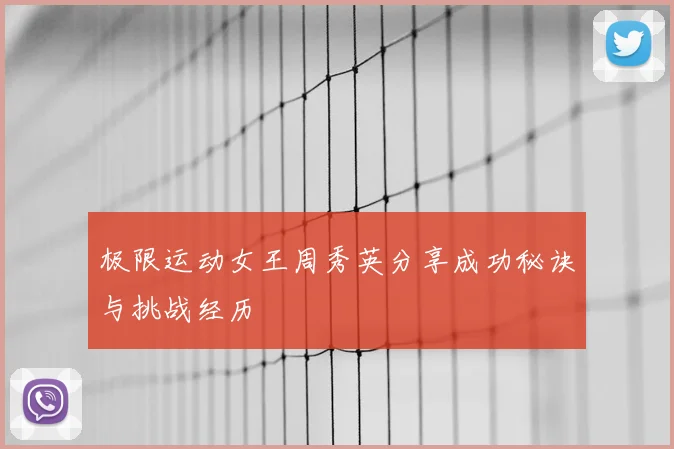 极限运动女王周秀英分享成功秘诀与挑战经历