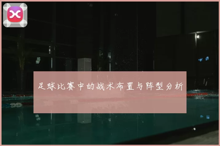 足球比赛中的战术布置与阵型分析