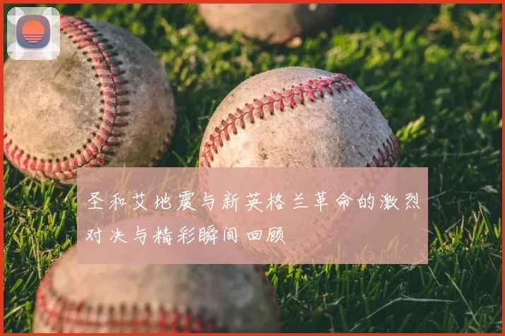 圣和艾地震与新英格兰革命的激烈对决与精彩瞬间回顾
