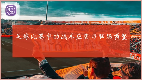 足球比赛中的战术应变与临场调整