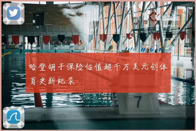 哈登胡子保险估值超千万美元创体育史新纪录