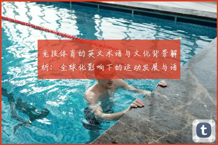 竞技体育的英文术语与文化背景解析：全球化影响下的运动发展与语言演变