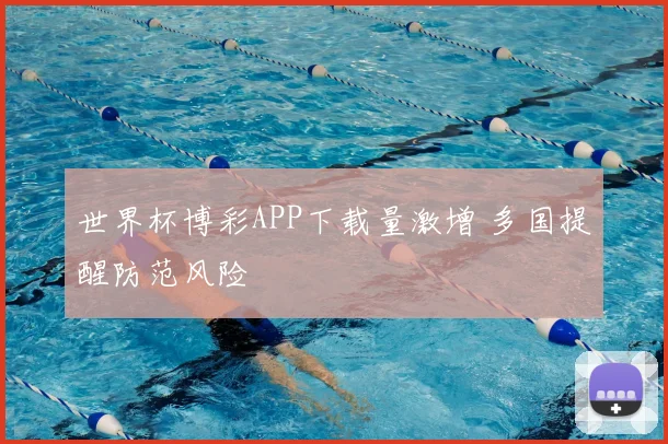 世界杯博彩APP下载量激增 多国提醒防范风险