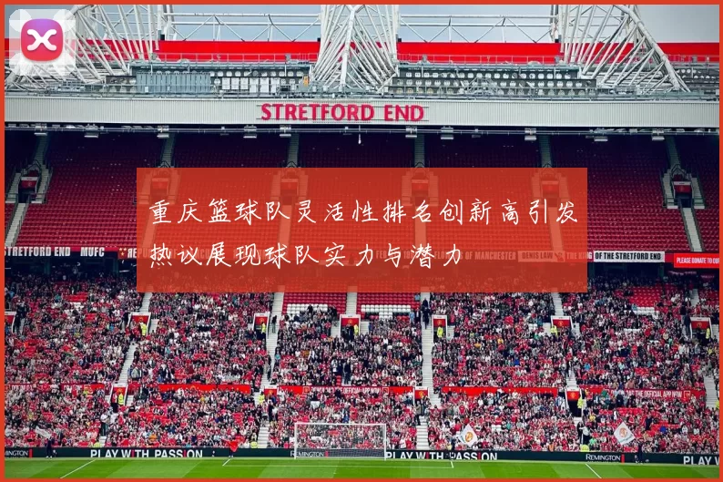 重庆篮球队灵活性排名创新高引发热议展现球队实力与潜力