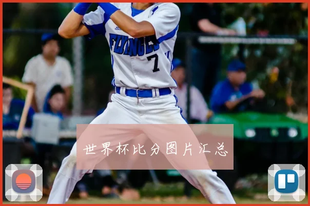 世界杯比分图片汇总