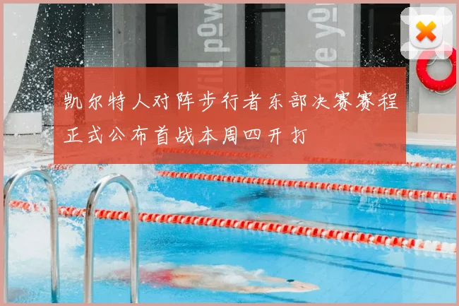 凯尔特人对阵步行者东部决赛赛程正式公布首战本周四开打