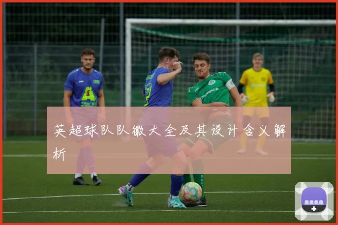 英超球队队徽大全及其设计含义解析