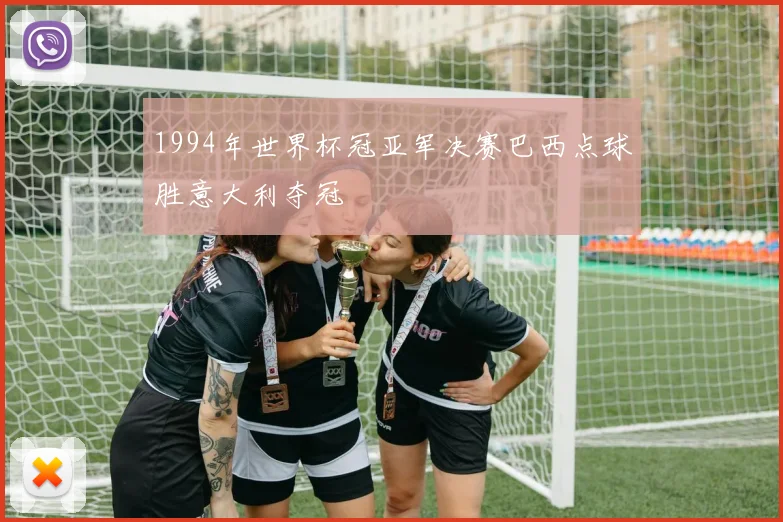 1994年世界杯冠亚军决赛巴西点球胜意大利夺冠