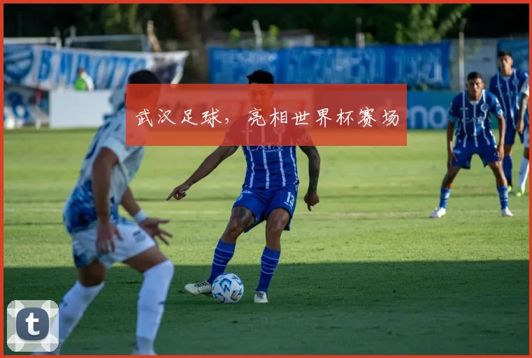 武汉足球,亮相世界杯赛场