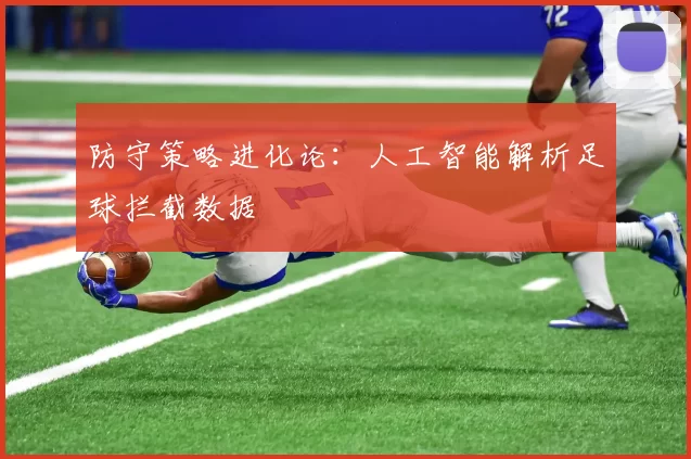 防守策略进化论：人工智能解析足球拦截数据
