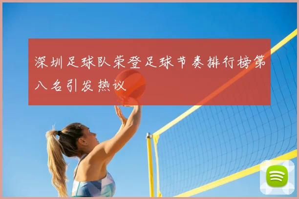 深圳足球队荣登足球节奏排行榜第八名引发热议