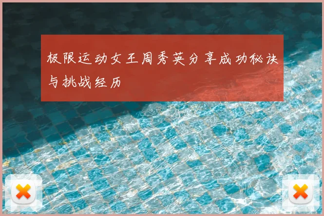 极限运动女王周秀英分享成功秘诀与挑战经历