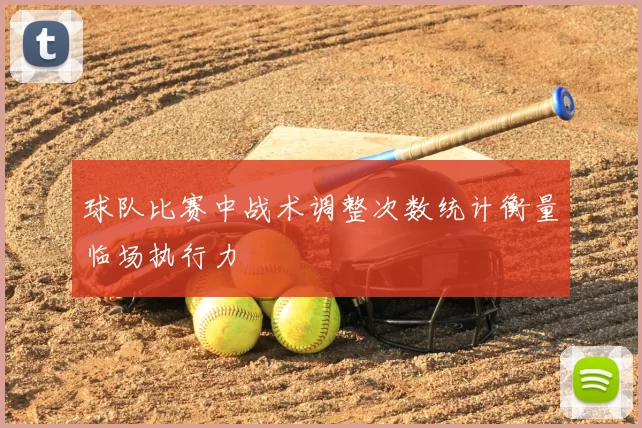 球队比赛中战术调整次数统计衡量临场执行力