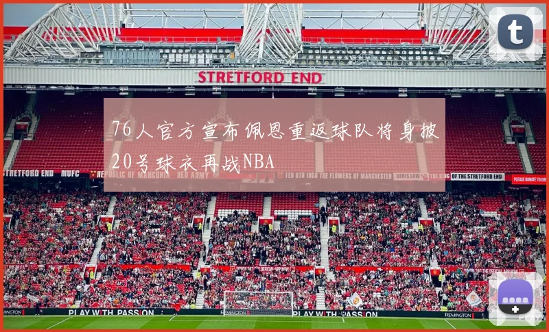 76人官方宣布佩恩重返球队将身披20号球衣再战NBA