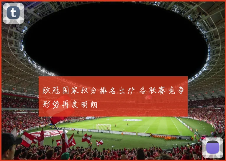 欧冠国家积分排名出炉 各联赛竞争形势再度明朗