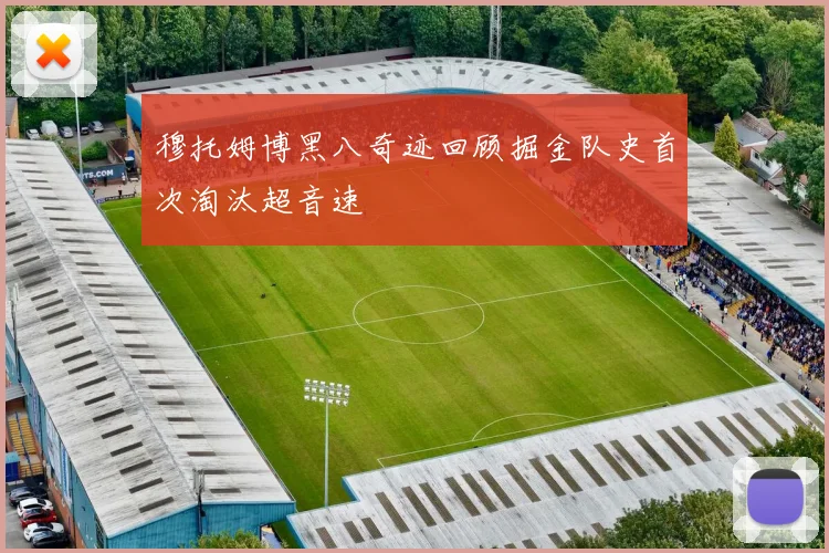 穆托姆博黑八奇迹回顾掘金队史首次淘汰超音速