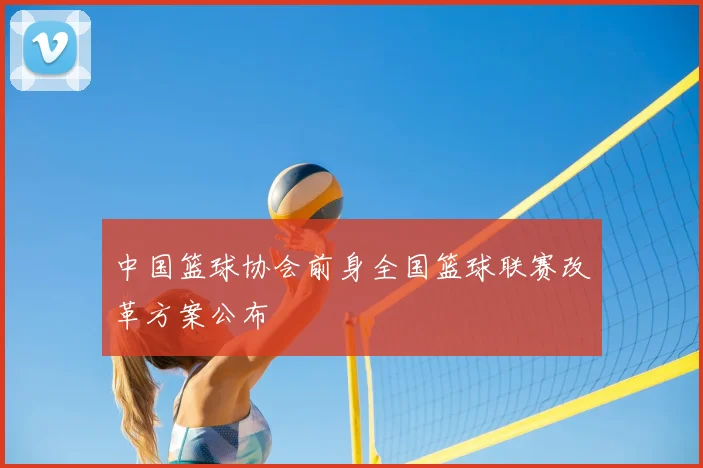 中国篮球协会前身全国篮球联赛改革方案公布