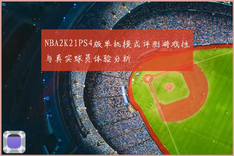NBA2K21PS4版单机模式评测游戏性与真实球员体验分析