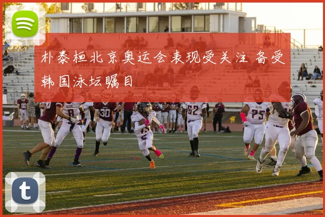 朴泰桓北京奥运会表现受关注 备受韩国泳坛瞩目