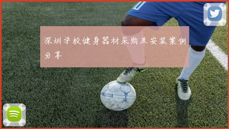 深圳学校健身器材采购及安装案例分享