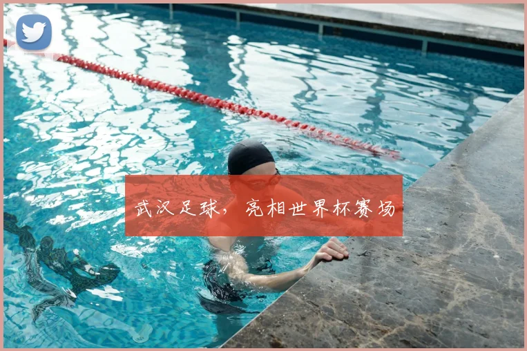 武汉足球,亮相世界杯赛场