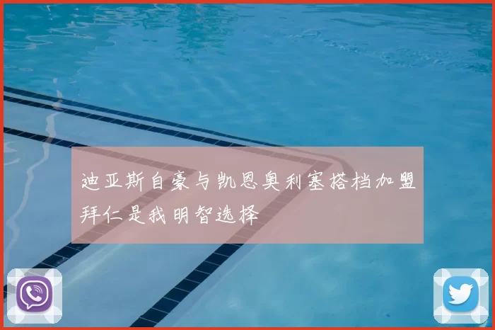 迪亚斯自豪与凯恩奥利塞搭档加盟拜仁是我明智选择