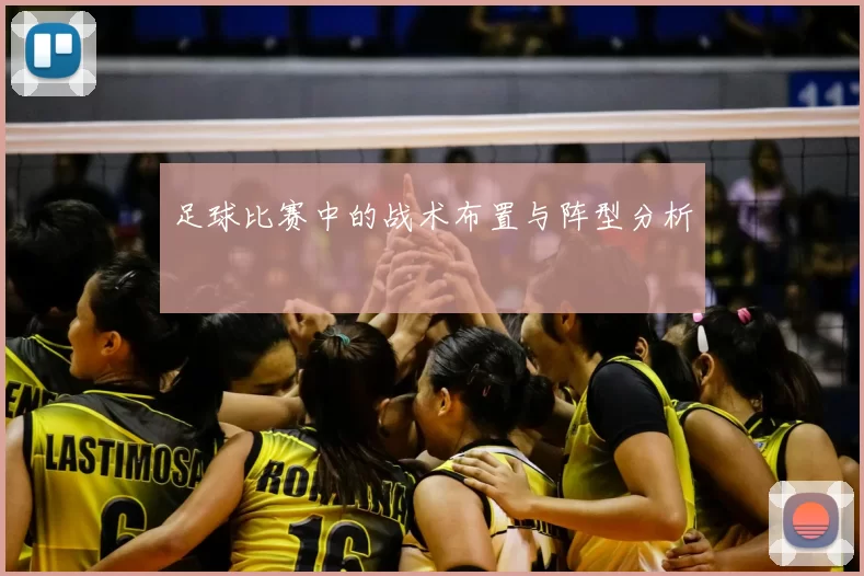 足球比赛中的战术布置与阵型分析