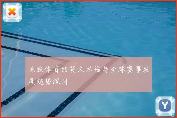 竞技体育的英文术语与全球赛事发展趋势探讨
