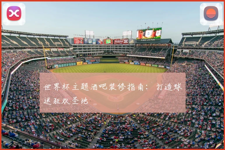 世界杯主题酒吧装修指南:打造球迷狂欢圣地