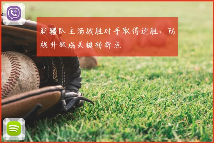 新疆队主场战胜对手取得连胜，防线升级成关键转折点