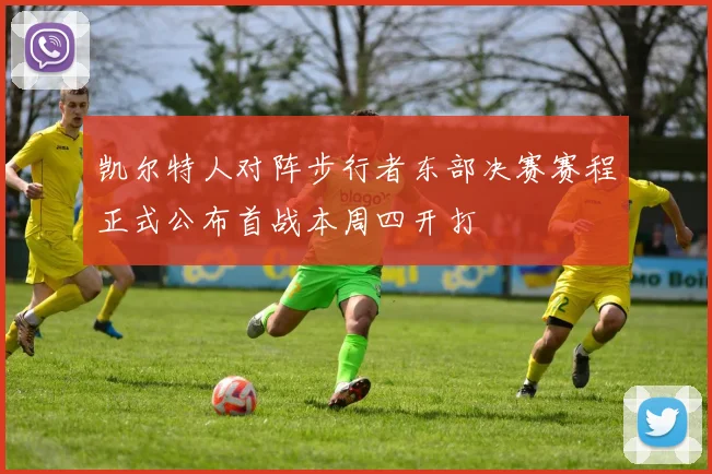 凯尔特人对阵步行者东部决赛赛程正式公布首战本周四开打