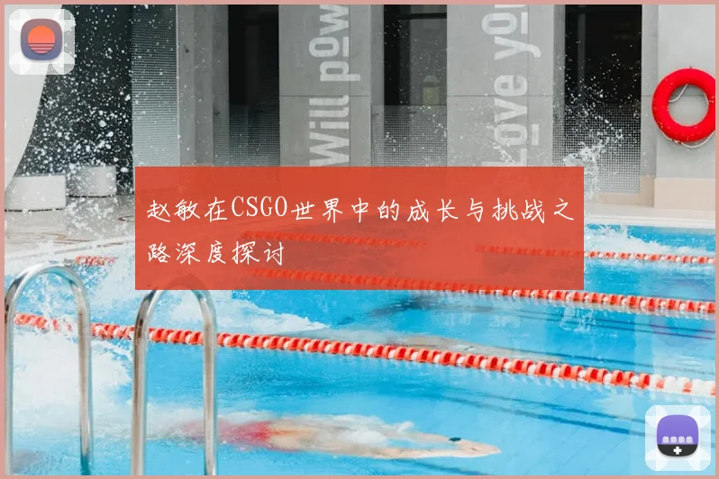 赵敏在CSGO世界中的成长与挑战之路深度探讨