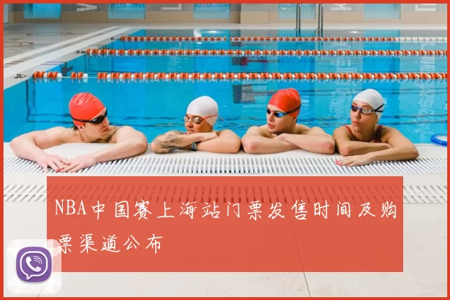 NBA中国赛上海站门票发售时间及购票渠道公布