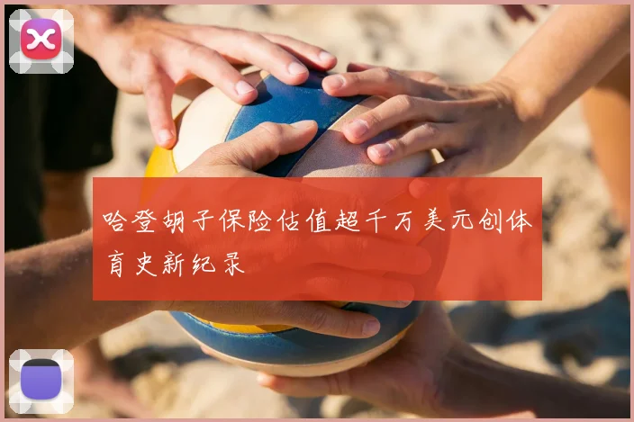 哈登胡子保险估值超千万美元创体育史新纪录
