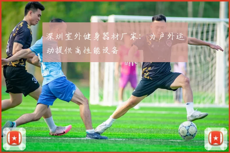 深圳室外健身器材厂家：为户外运动提供高性能设备