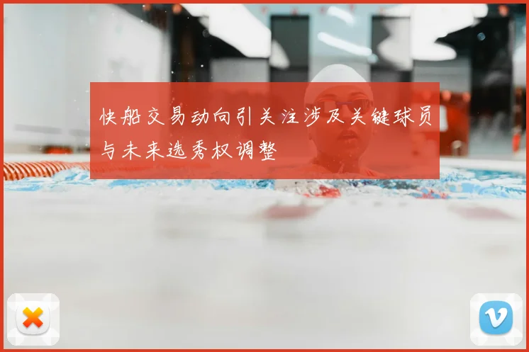 快船交易动向引关注涉及关键球员与未来选秀权调整