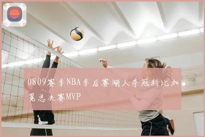 0809赛季NBA季后赛湖人夺冠科比加冕总决赛MVP