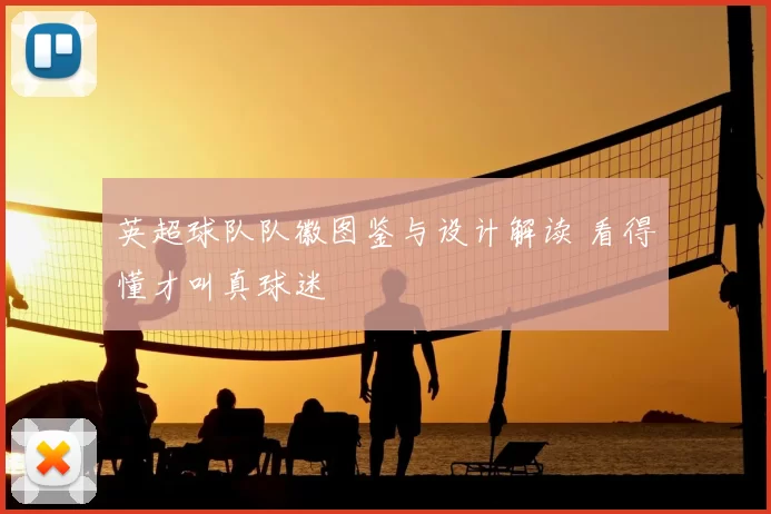 英超球队队徽图鉴与设计解读 看得懂才叫真球迷