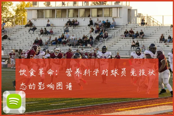 饮食革命：营养科学对球员竞技状态的影响图谱
