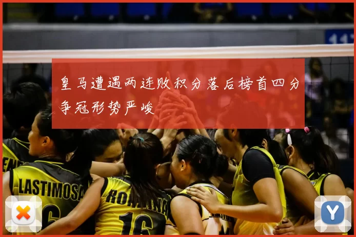 皇马遭遇两连败积分落后榜首四分争冠形势严峻