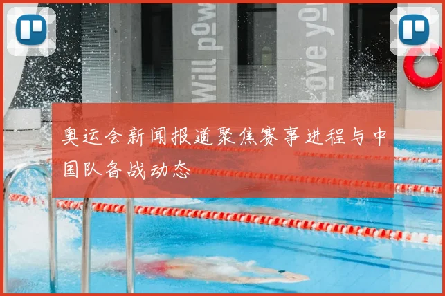 奥运会新闻报道聚焦赛事进程与中国队备战动态