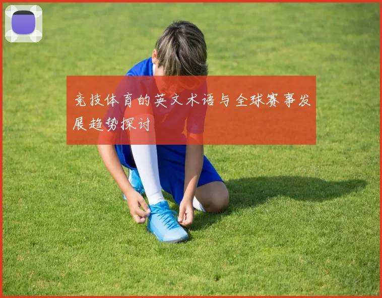 竞技体育的英文术语与全球赛事发展趋势探讨